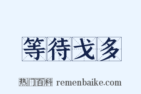 等待戈多是什么意思的图片